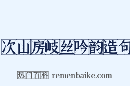 次山房岐丝吟韵造句是什么意思的图片